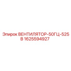 1625594927 ВЕНТИЛЯТОР-50ГЦ-525В Epiroc