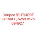 1625594927 ВЕНТИЛЯТОР-50ГЦ-525В Epiroc