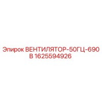 1625594926 ВЕНТИЛЯТОР-50ГЦ-690В Epiroc