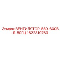 1622319763 ВЕНТИЛЯТОР-550-600В-Я-50ГЦ Epiroc