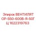 1622319763 ВЕНТИЛЯТОР-550-600В-Я-50ГЦ Epiroc