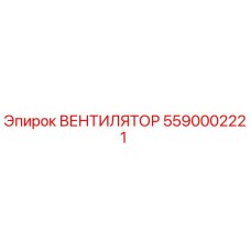 5590002221 ВЕНТИЛЯТОР Epiroc