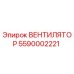 5590002221 ВЕНТИЛЯТОР Epiroc