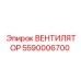 5590006700 ВЕНТИЛЯТОР Epiroc