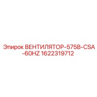 1622319712 ВЕНТИЛЯТОР-575В-CSA-60HZ Epiroc
