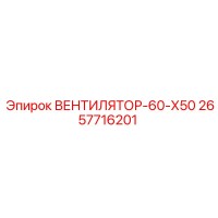 2657716201 ВЕНТИЛЯТОР-60-Х50 Epiroc