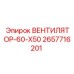 2657716201 ВЕНТИЛЯТОР-60-Х50 Epiroc