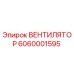 Оригинальный вентилятор Epiroc артикул 6060001595