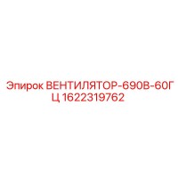 1622319762 ВЕНТИЛЯТОР-690В-60ГЦ Epiroc
