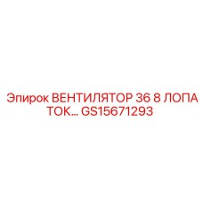 8-лопастной вентилятор GS15671293 для систем охлаждения Epiroc
