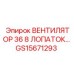 8-лопастной вентилятор GS15671293 для систем охлаждения Epiroc