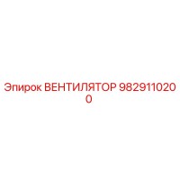 9829110200 ВЕНТИЛЯТОР Epiroc