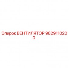 9829110200 ВЕНТИЛЯТОР Epiroc