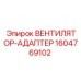 1604769102 ВЕНТИЛЯТОР-АДАПТЕР Epiroc