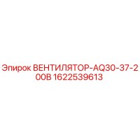 1622539613 ВЕНТИЛЯТОР-AQ30-37-200В Epiroc
