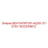 1622539612 ВЕНТИЛЯТОР-AQ30-37-575V Epiroc