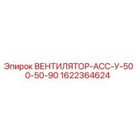 1622364624 ВЕНТИЛЯТОР-АСС-У-500-50-90 Epiroc