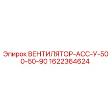 1622364624 ВЕНТИЛЯТОР-АСС-У-500-50-90 Epiroc