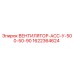 1622364624 ВЕНТИЛЯТОР-АСС-У-500-50-90 Epiroc