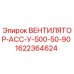 1622364624 ВЕНТИЛЯТОР-АСС-У-500-50-90 Epiroc