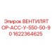 1622364625 ВЕНТИЛЯТОР-АСС-У-550-50-90 Epiroc