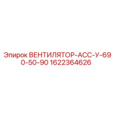 1622364626 ВЕНТИЛЯТОР-АСС-У-690-50-90 Epiroc