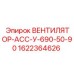 1622364626 ВЕНТИЛЯТОР-АСС-У-690-50-90 Epiroc