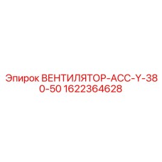 1622364628 ВЕНТИЛЯТОР-АСС-Y-380-50 Epiroc