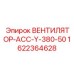 1622364628 ВЕНТИЛЯТОР-АСС-Y-380-50 Epiroc