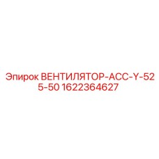 1622364627 ВЕНТИЛЯТОР-АСС-Y-525-50 Epiroc
