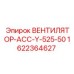 1622364627 ВЕНТИЛЯТОР-АСС-Y-525-50 Epiroc