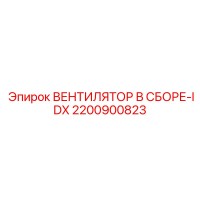 2200900823 Ventilator Assembly-IDX Epiroc