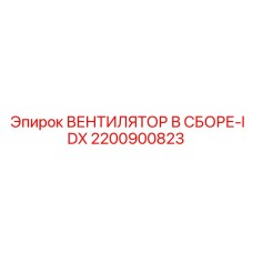 2200900823 Ventilator Assembly-IDX Epiroc