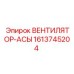 1613745204 ВЕНТИЛЯТОР-АСЫ Epiroc