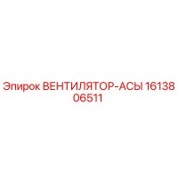 1613806511 ВЕНТИЛЯТОР-АСЫ Epiroc