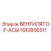 1613806511 ВЕНТИЛЯТОР-АСЫ Epiroc