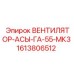 1613806512 ВЕНТИЛЯТОР-АСЫ-ГА-55-МК3 Epiroc