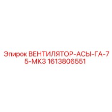 1613806551 ВЕНТИЛЯТОР-АСЫ-ГА-75-МК3 Epiroc