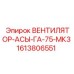 1613806551 ВЕНТИЛЯТОР-АСЫ-ГА-75-МК3 Epiroc