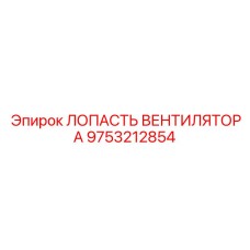 Прочная лопасть вентилятора для буровых установок Epiroc