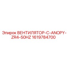 1619784700 ВЕНТИЛЯТОР-C-ANOPY-ZR4-50HZ Epiroc