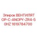 1619784700 ВЕНТИЛЯТОР-C-ANOPY-ZR4-50HZ Epiroc