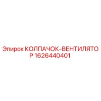 1626440401 КОЛПАЧОК-ВЕНТИЛЯТОР Epiroc