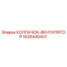1626440401 КОЛПАЧОК-ВЕНТИЛЯТОР Epiroc