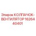 Оригинальный вентиляционный колпак 1626440401 Epiroc