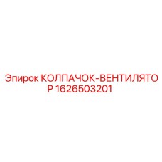 1626503201 КОЛПАЧОК-ВЕНТИЛЯТОР Epiroc