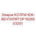 КОЛПАЧОК-ВЕНТИЛЯТОР 1626503201 Epiroc с пылезащитой