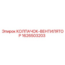 1626503203 КОЛПАЧОК-ВЕНТИЛЯТОР Epiroc