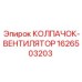 КОЛПАЧОК-ВЕНТИЛЯТОР 1626503203 Epiroc для шахтного оборудования