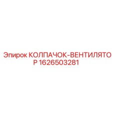 КОЛПАЧОК-ВЕНТИЛЯТОР 1626503281 Epiroc с усиленной конструкцией